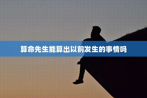 算命先生能算出以前发生的事情吗