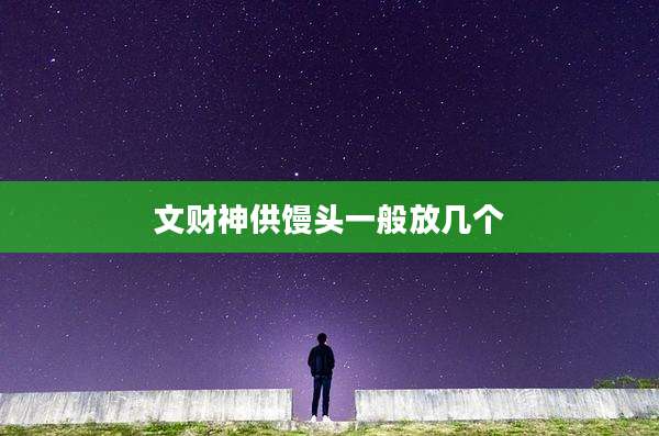文财神供馒头一般放几个