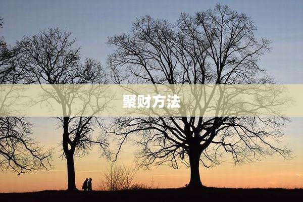 聚财方法