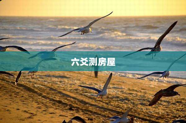 六爻测房屋