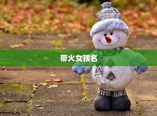 带火女孩名