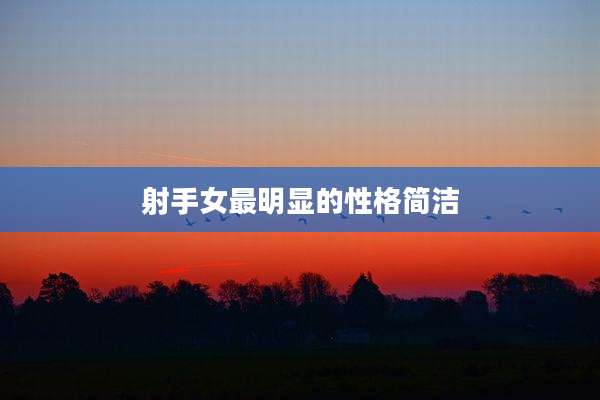 射手女最明显的性格简洁