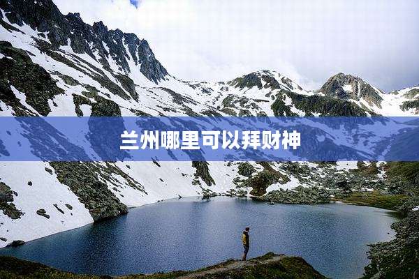 兰州哪里可以拜财神