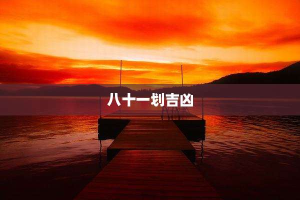 八十一划吉凶