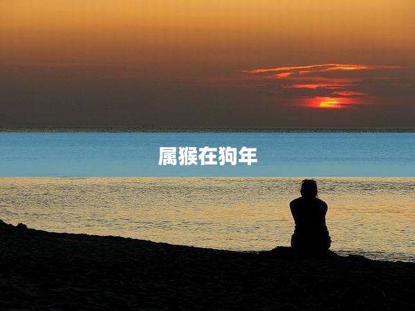 属猴在狗年