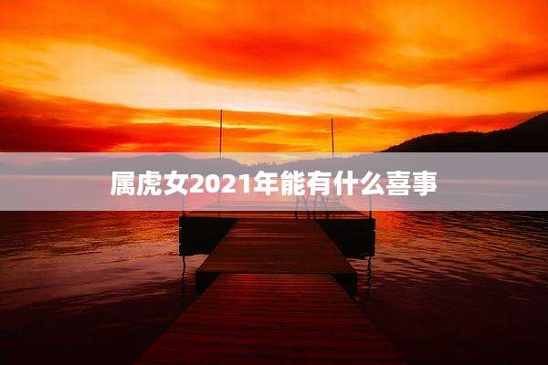 属虎女2021年能有什么喜事