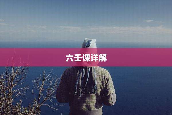 六壬课详解