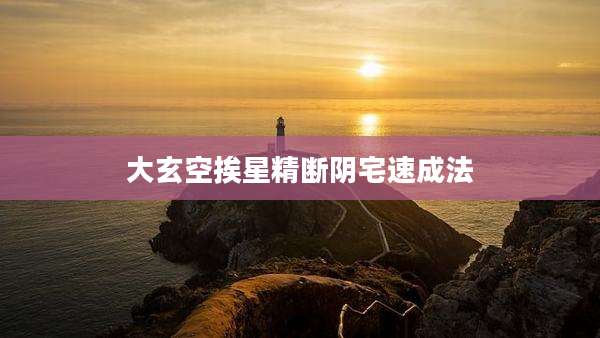 大玄空挨星精断阴宅速成法