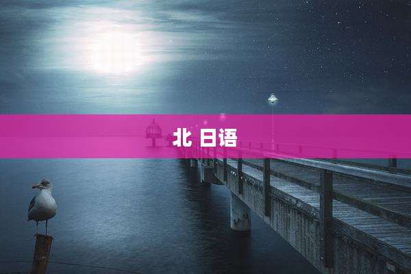 北 日语