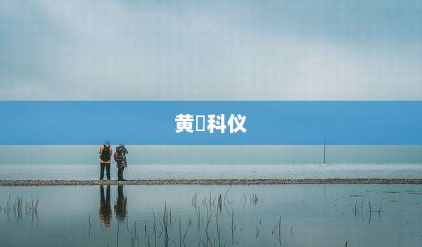 黄箓科仪