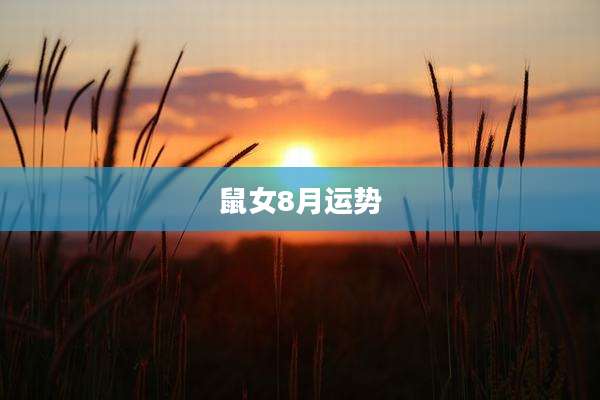 鼠女8月运势