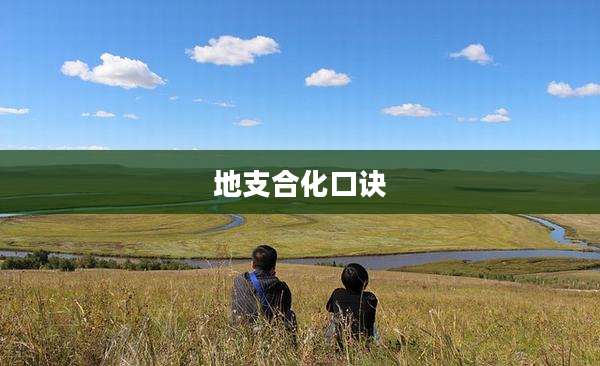 地支合化口诀