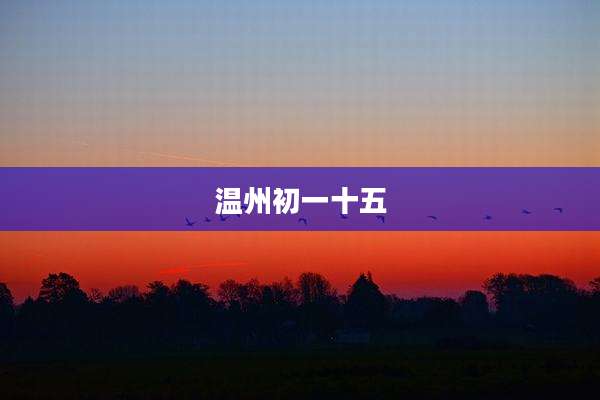温州初一十五