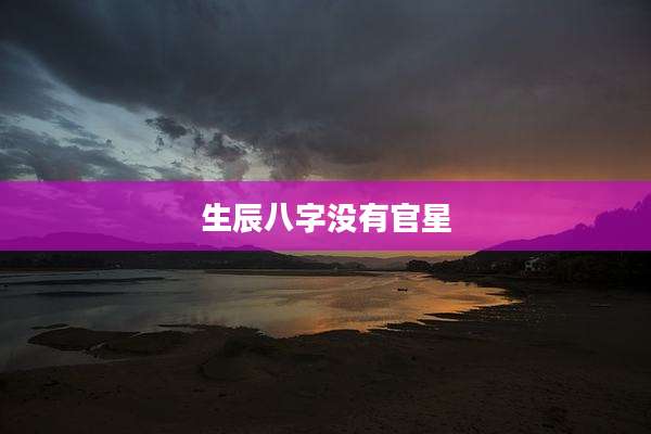 生辰八字没有官星