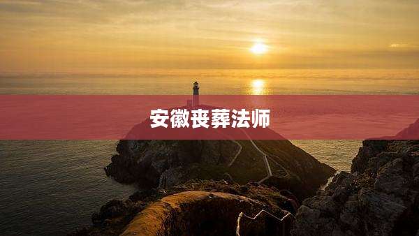 安徽丧葬法师