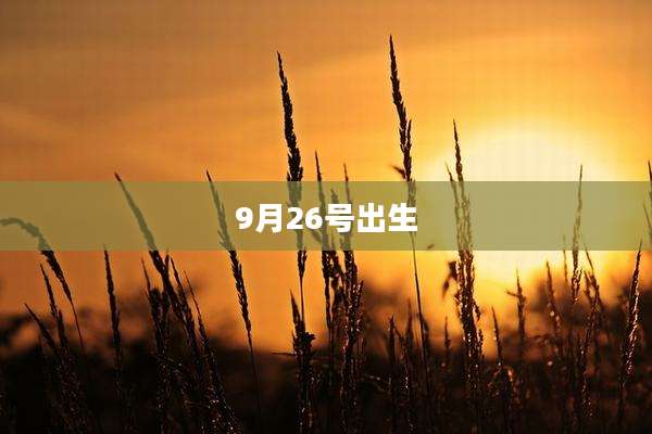 9月26号出生