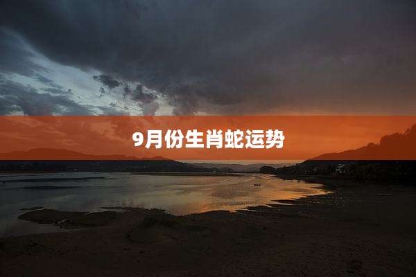 9月份生肖蛇运势