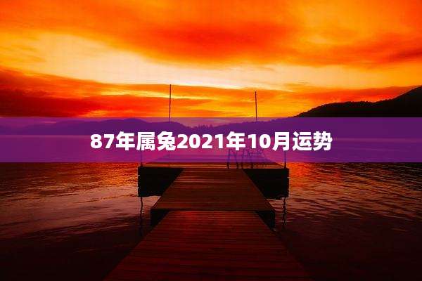 87年属兔2021年10月运势