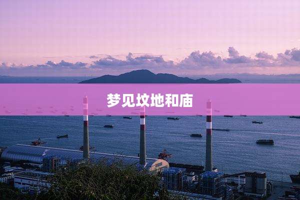 梦见坟地和庙