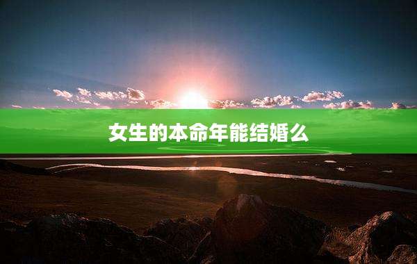 女生的本命年能结婚么