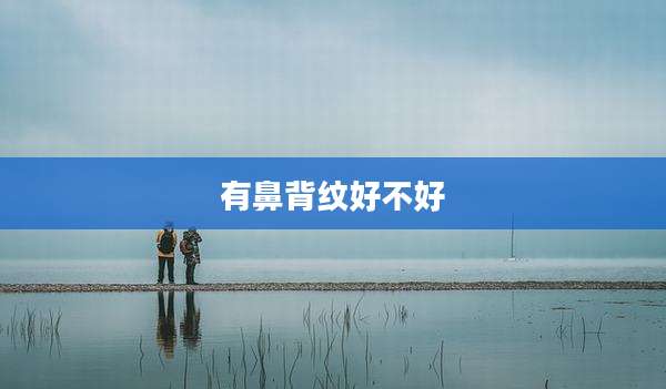 有鼻背纹好不好