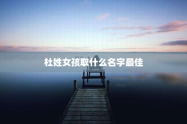 杜姓女孩取什么名字最佳