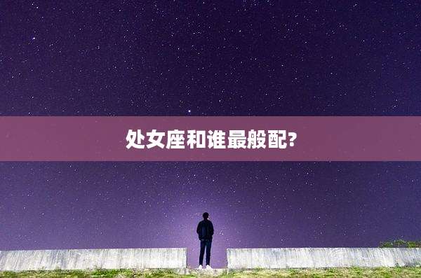 处女座和谁最般配?