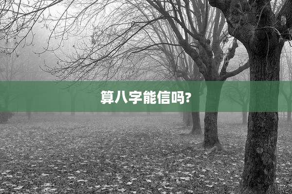 算八字能信吗?