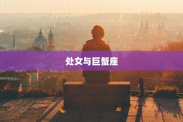 处女与巨蟹座