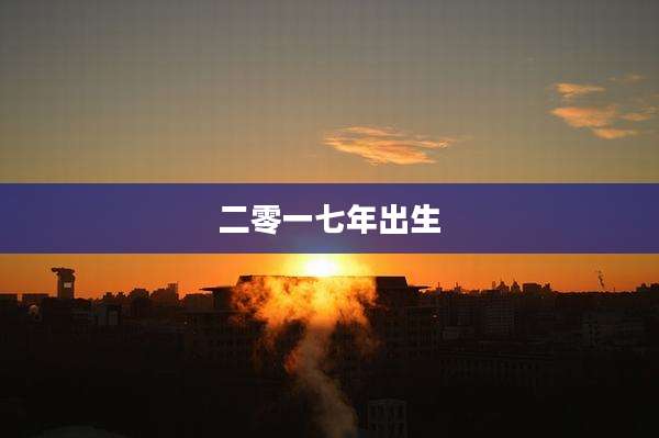 二零一七年出生