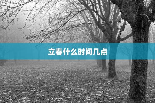 立春什么时间几点