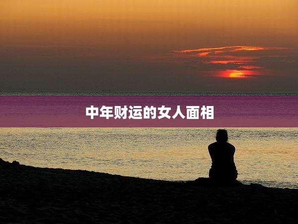 中年财运的女人面相