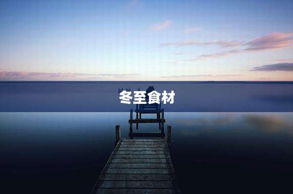 冬至食材