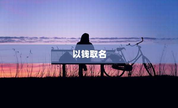 以钱取名