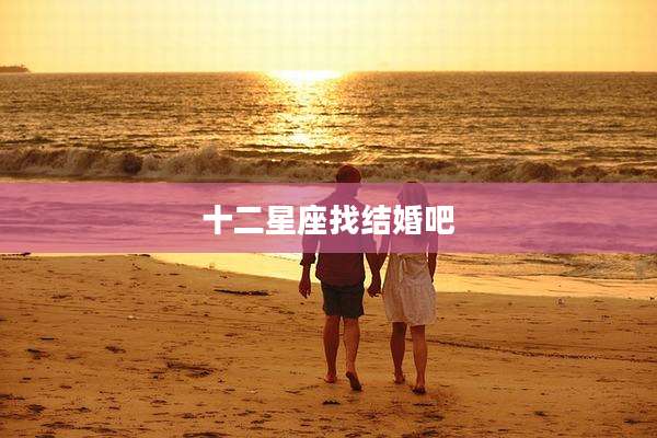 十二星座找结婚吧