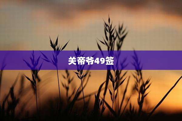 关帝爷49签