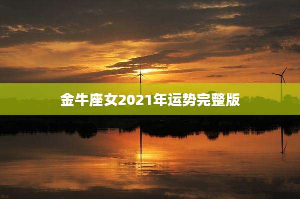 金牛座女2021年运势完整版