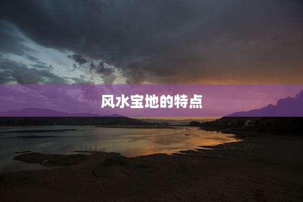 风水宝地的特点