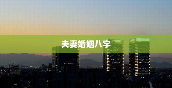 夫妻婚姻八字