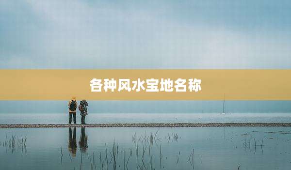 各种风水宝地名称