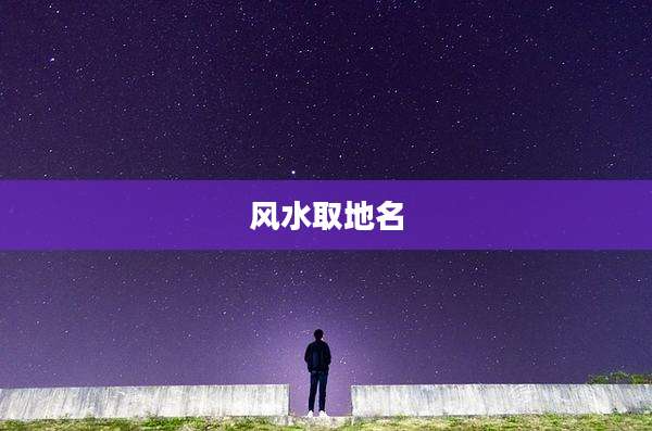 风水取地名