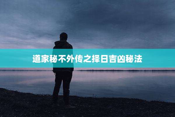 道家秘不外传之择日吉凶秘法