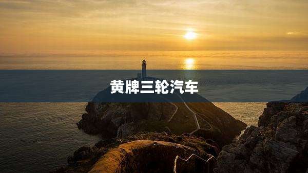 黄牌三轮汽车