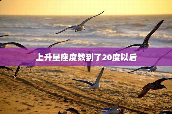 上升星座度数到了20度以后