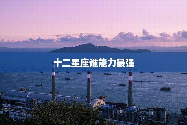 十二星座谁能力最强