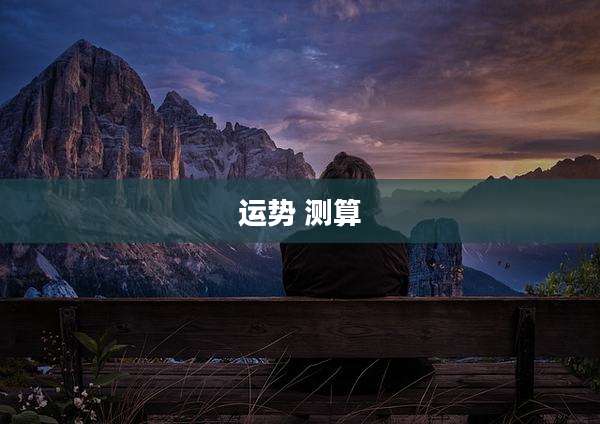 运势 测算