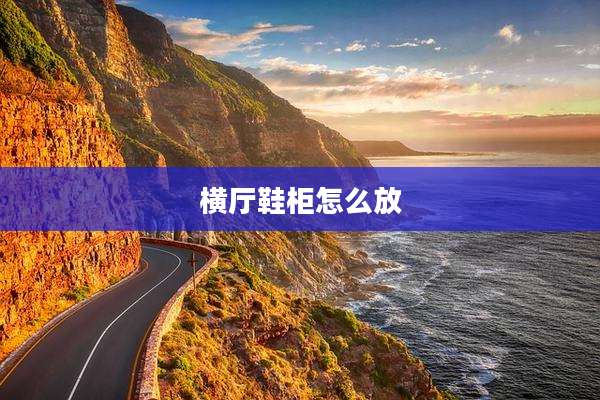 横厅鞋柜怎么放