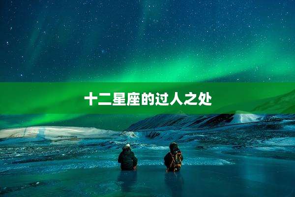 十二星座的过人之处