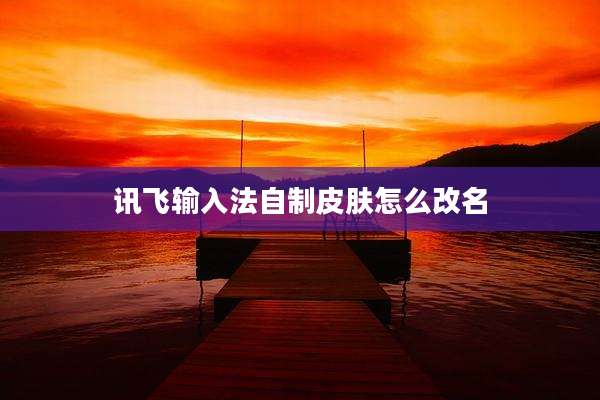 讯飞输入法自制皮肤怎么改名