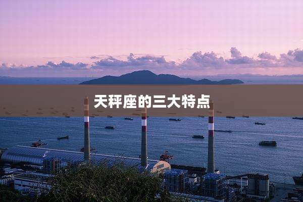 天秤座的三大特点